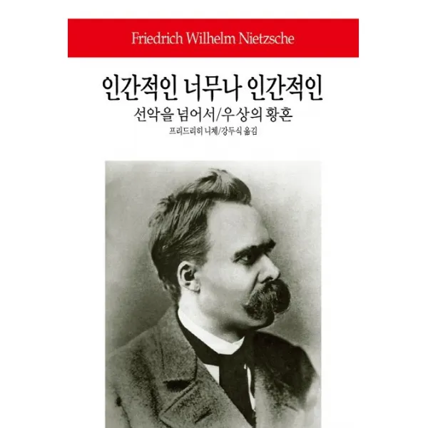 인간적인 너무나 인간적인:선악을 넘어서/우상의 황혼, 동서문화사