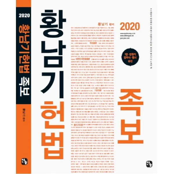 황남기 헌법족보(2020):7급 법원직 법무사 행시 승진, 찬글