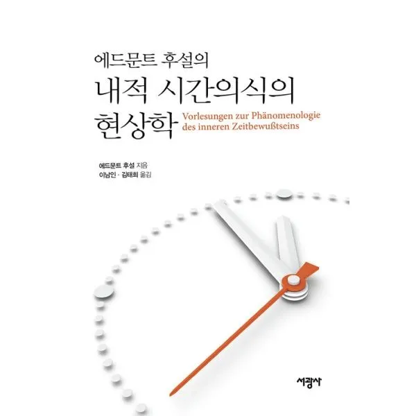 밀크북 에드문트 후설의 내적 시간의식의 현상학, 도서, 9788930615112