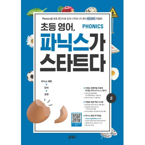 초등 영어, 파닉스가 스타트다 2:Phonics를 초등 영단어로 쉽게 시작하니까 영어 자신감이 저절로!, 키출판사