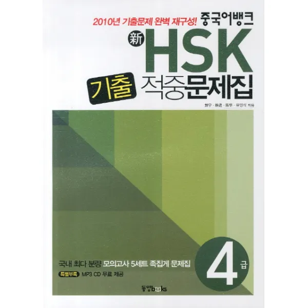 중국어뱅크 신 Hsk 기출 적중문제집 4급 동양북스