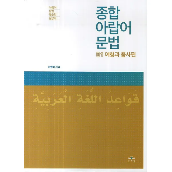 종합 아랍어 문법. 1: 어형과 품사편:아랍어 문법 학습의 길잡이, 문예림