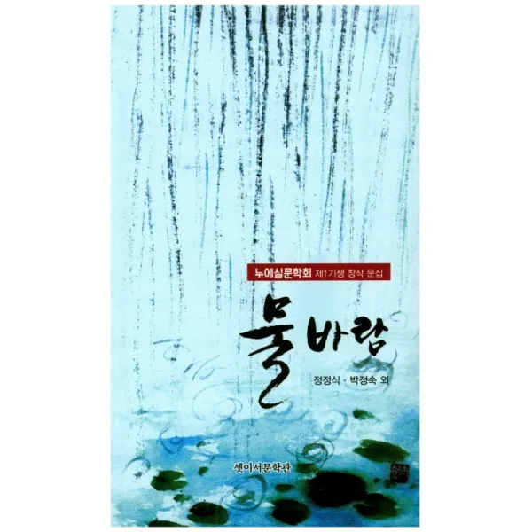 물바람:누에실문학회 제1기생 창작 문집, 셋이서문학관