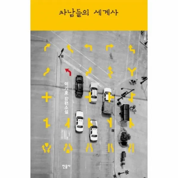 차남들의 세계사