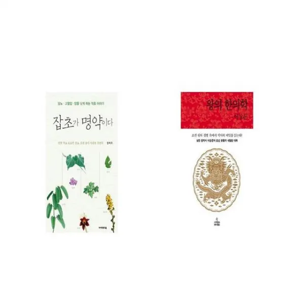 잡초가 명약이다 + 왕의 한의학 [세트상품]