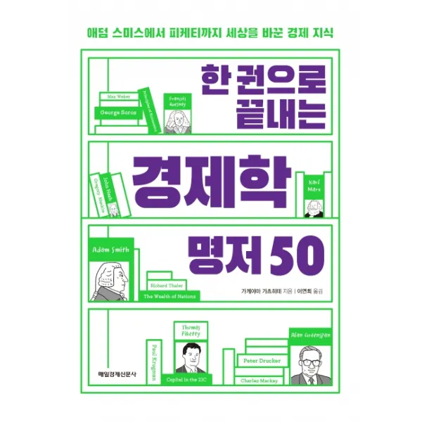 한 권으로 끝내는 경제학 명저 50:애덤 스미스에서 피케티까지 세상을 바꾼 경제 지식, 매일경제신문사