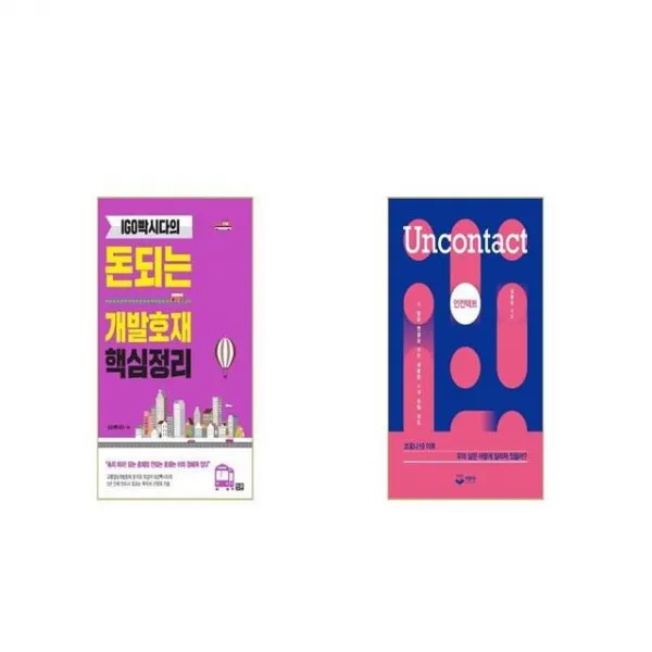 IGO빡시다의 돈되는 개발호재 핵심정리 + 언컨택트 Uncontact [세트상품]
