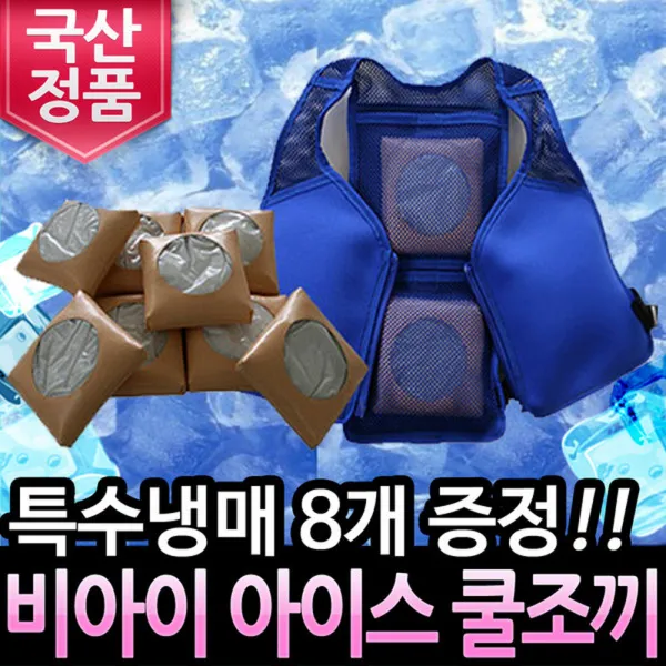 국산 비아이 쿨조끼 아이스 쿨링 냉조끼+특수 냉매 8개 얼음조끼, 블루