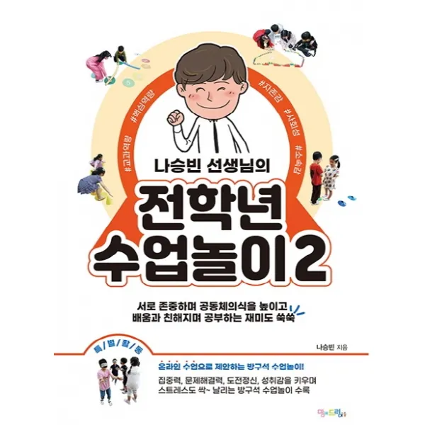 나승빈 선생님의 전학년 수업놀이 2, 맘에드림