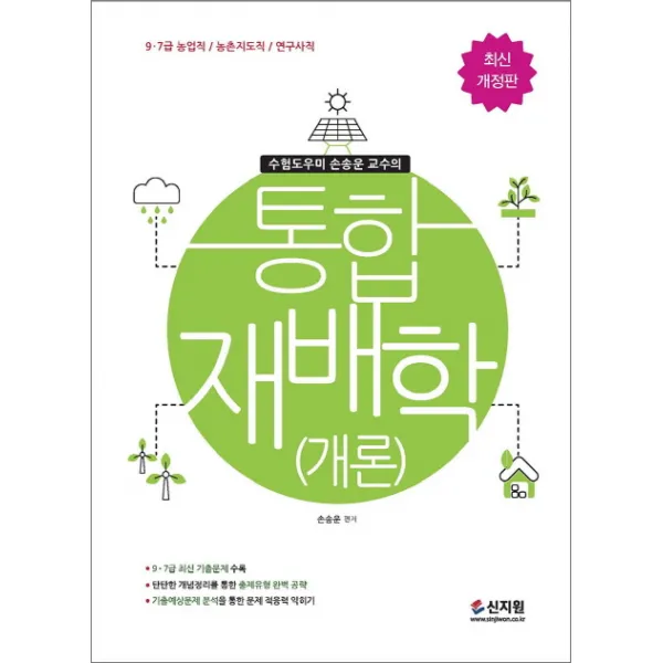 통합재배학(개론)(2019):9ㆍ7급 농업직 / 농촌지도직 /연구사직 9ㆍ7급 최신 기출문제 수록, 신지원