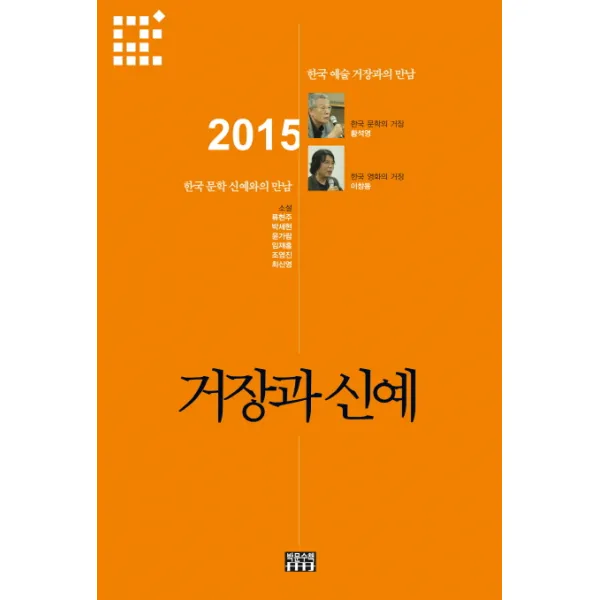 거장과 신예(2015), 박문수책