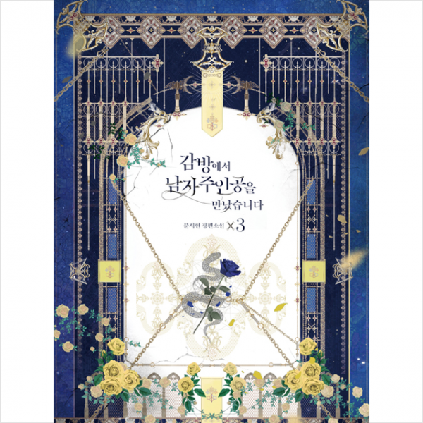 위즈덤하우스 감방에서 남자주인공을 만났습니다 3 +미니수첩제공