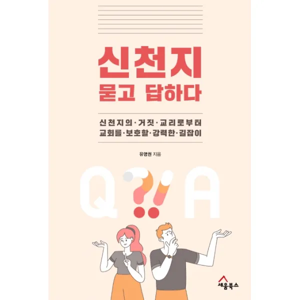 신천지 묻고 답하다:신천지의 거짓 교리로부터 교회를 보호할 강력한 길잡이, 세움북스