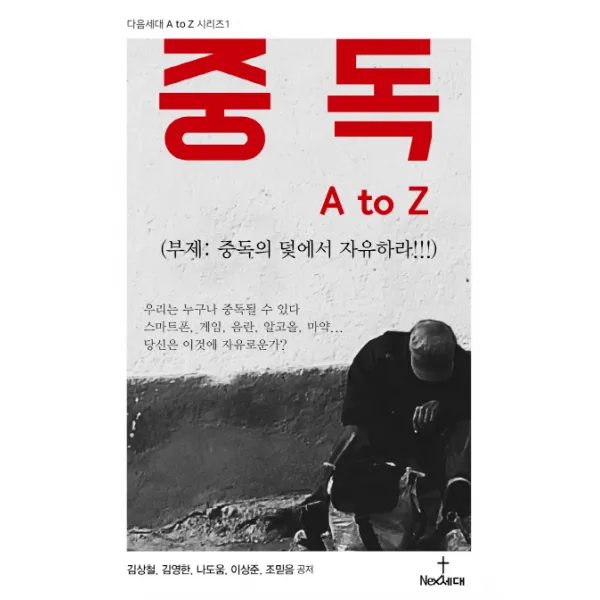 중독 A To Z:중독의 덫에서 자유하라!!! 넥스트