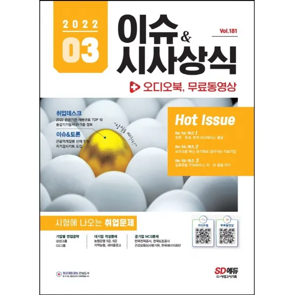 2022 이슈&시사상식 3월호 + 오디오북 + 무료동영상:공기업ㆍ대기업ㆍ언론ㆍ대입 시사상식 | NCS+인적성+논술+면접 대비, 시대고시기획