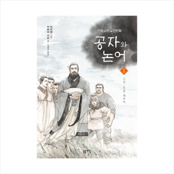 공자와 논어. 1: 입지 뜻을 세우다, 돋을새김