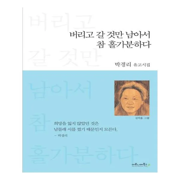 버리고 갈 것만 남아서 참 홀가분하다