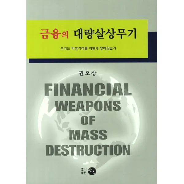 금융의 대량살상무기:우리는 파생거래에 어떻게 당해왔는가, 탐진