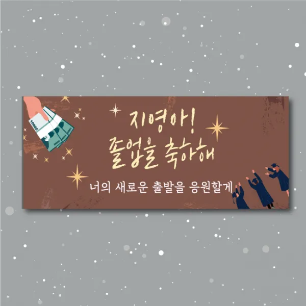 [글자수작] 졸업식 행사 송별회 학생 학교 배너 현수막 부모님 용돈 06, 200x80