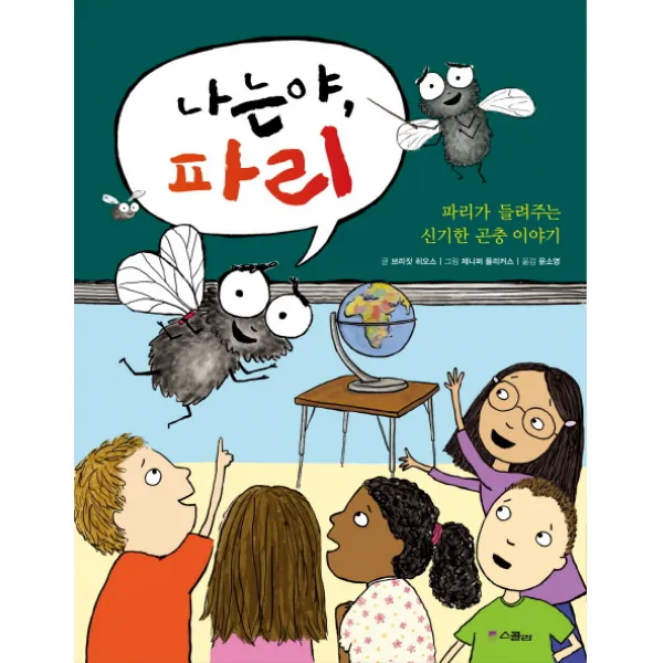 나는야, 파리:파리가 들려주는 신기한 곤충 이야기, 위즈덤하우스(스콜라)