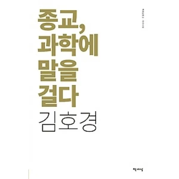 [개똥이네][중고-최상] 종교, 과학에 말을 걸다