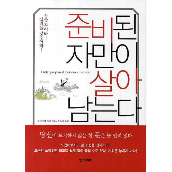 준비된 자만이 살아 남는다, 징검다리