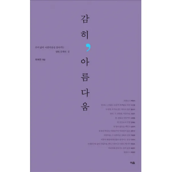 감히 아름다움:우리 삶의 아름다움을 찾아가는 열한 갈래의 길, 이음