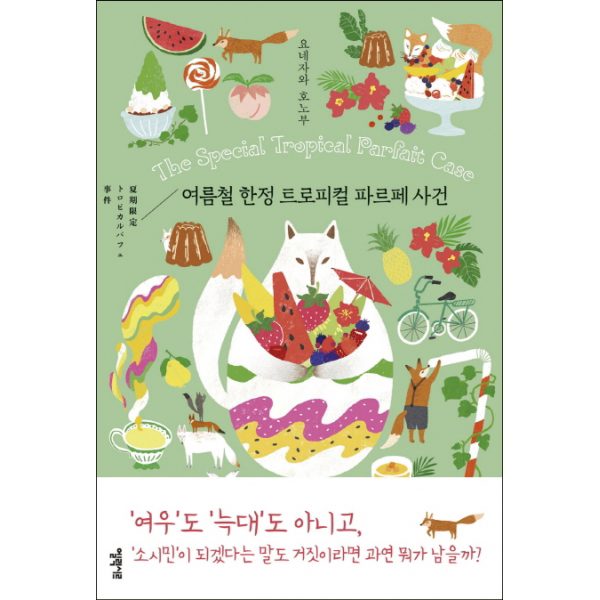 여름철 트로피컬 파르페 사건 (소시민 시리즈 2)[ 양장 ]