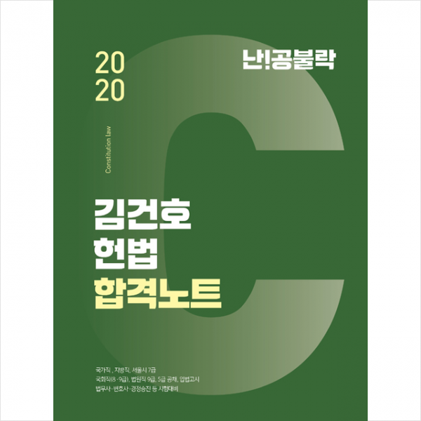 메가스터디교육 위메스 2020 난공불락 김건호 헌법 합격노트 + 미니수첩 증정