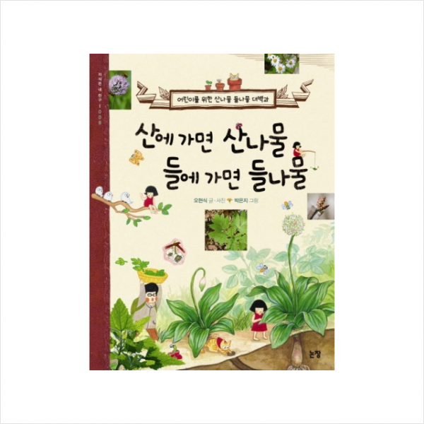 산에가면산나물들에가면들나물-008(지식은내친구)