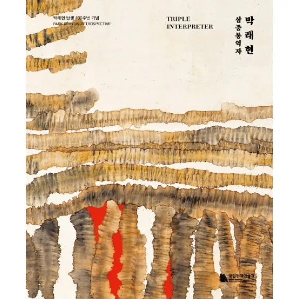 박래현, 삼중통역자(대도록):박래현 탄생 100주년 기념, 국립현대미술관문화재단