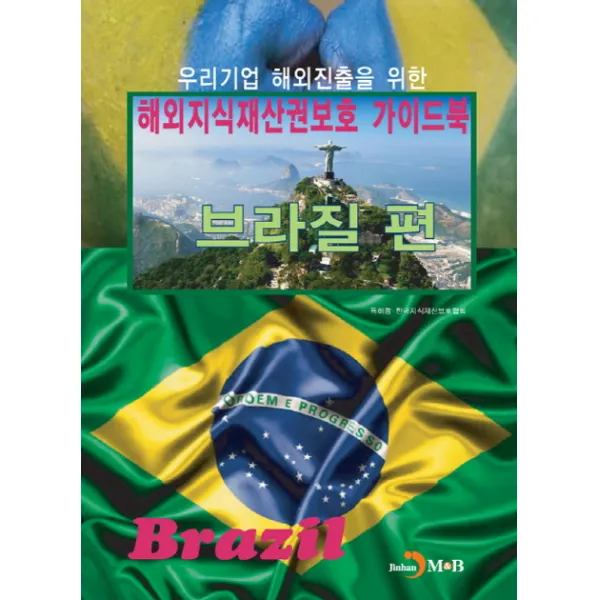 우리기업 해외진출을 위한 해외지식재산권보호 가이드북: 브라질 편, 진한엠앤비