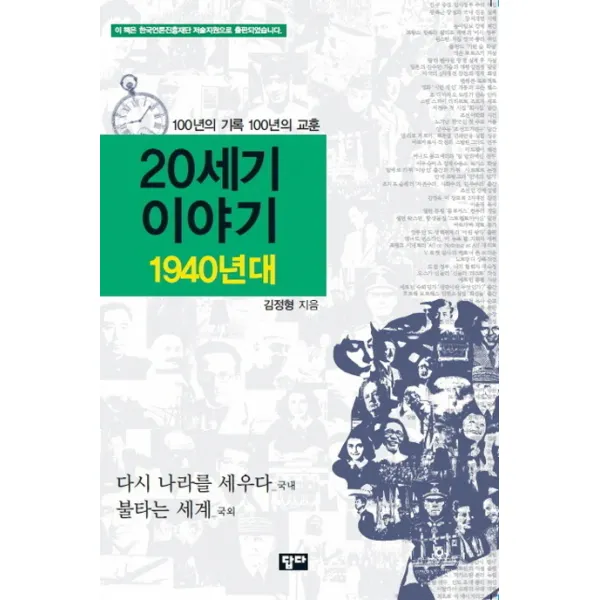 20세기 이야기: 1940년대:100년의 기록 100년의 교훈 답다출판