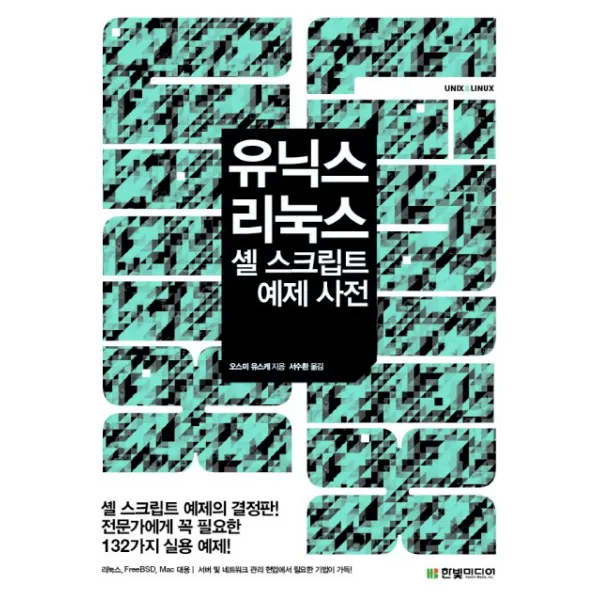 유닉스 리눅스 셸 스크립트 예제 사전:전문가에게 꼭 필요한 132가지 실용 예제, 한빛미디어