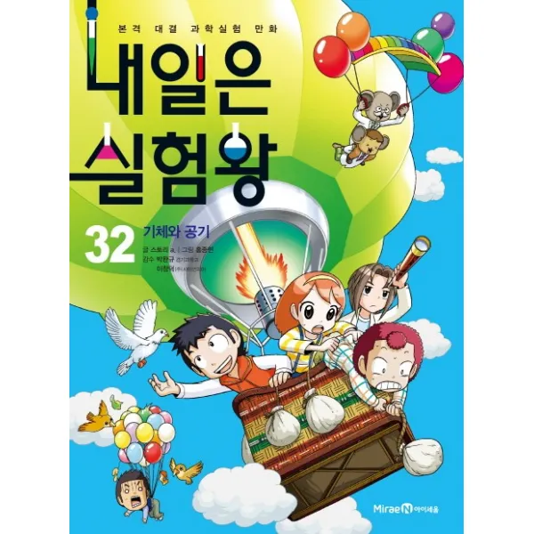 내일은 실험왕. 32: 기체와 공기:본격 대결 과학실험 만화, 1권
