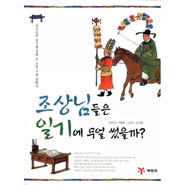 조상님들은 일기에 무얼 썼을까:선조들의 일기를 통해 본 조선 시대 생활사, 예림당