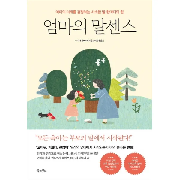 엄마의 말센스:아이의 미래를 결정하는 사소한 말 한마디의 힘
