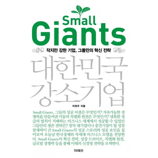 SMALL GIANTS 대한민국 강소기업:작지만 강한 기업 그들만의 혁신 전략, 미래인