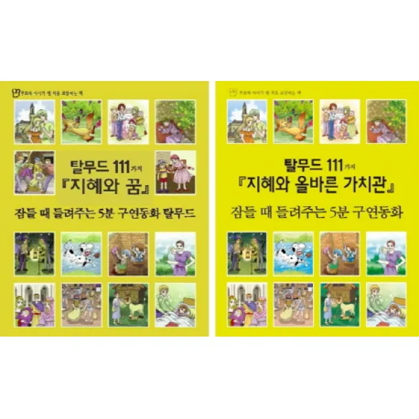 잠들때 들려주는 5분 구연동화 탈무드 111가지 세트 세상모든책