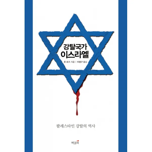 강탈국가 이스라엘: 팔레스타인 강탈의 역사, 책갈피