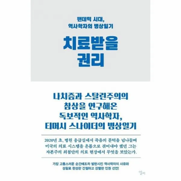 치료받을권리 팬데믹시대 역사학자의 병상일기