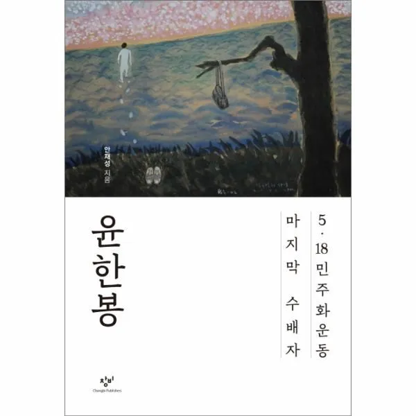 이노플리아 윤한봉 5.18민주화운동마지막수배자, One color | One Size@1