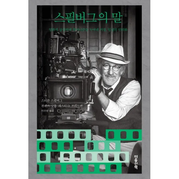 스필버그의 말:영화적 상상력에 휴머니즘을 녹여낸 거장, 일생의 인터뷰, 마음산책, 스티븐 스필버그
