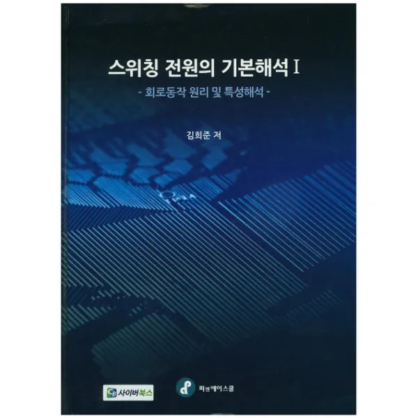 스위칭 전원의 기본해석 1:회로동작 원리 및 특성해석, 피엔에이스쿨