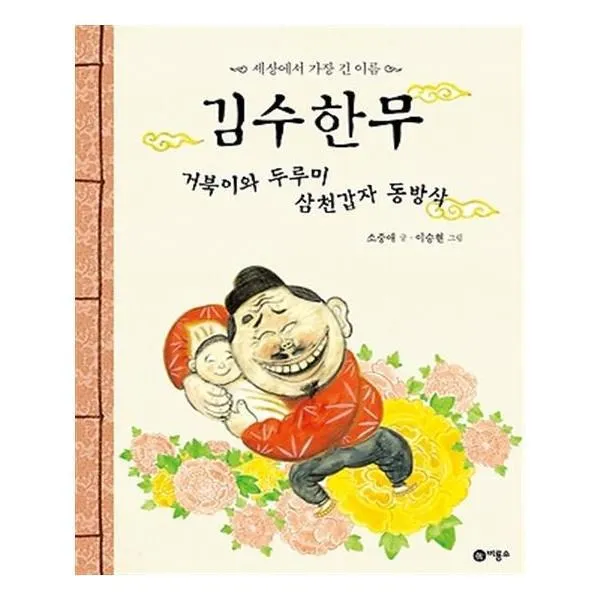유니오니아시아 김수한무 거북이와 두루미 삼천갑자 동방삭