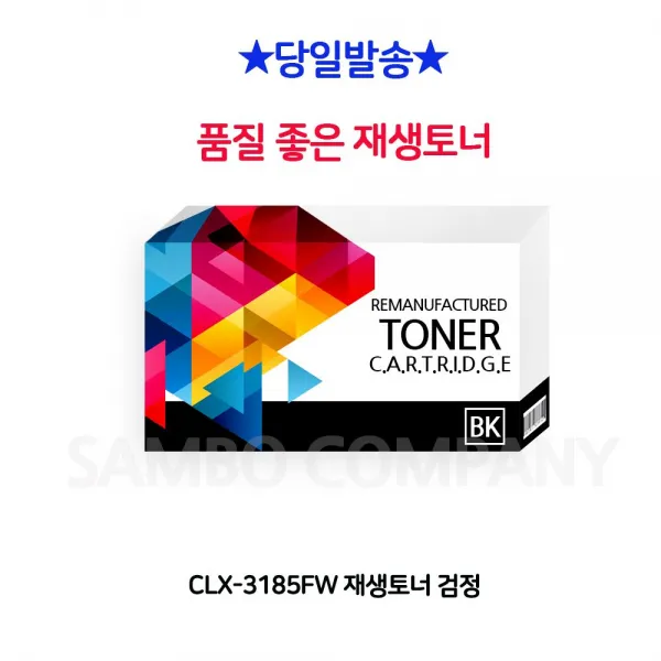 펌죗팠잉크토너 CLX-3185FW 재생토너 검정 CLP320K CLX3180K CLP325WK 튈전횡 2hN98-F239w 정품토너 디지털가전 주변기기, 이제지금선택으로클릭합니다, 이제지금선택으로클릭합니다