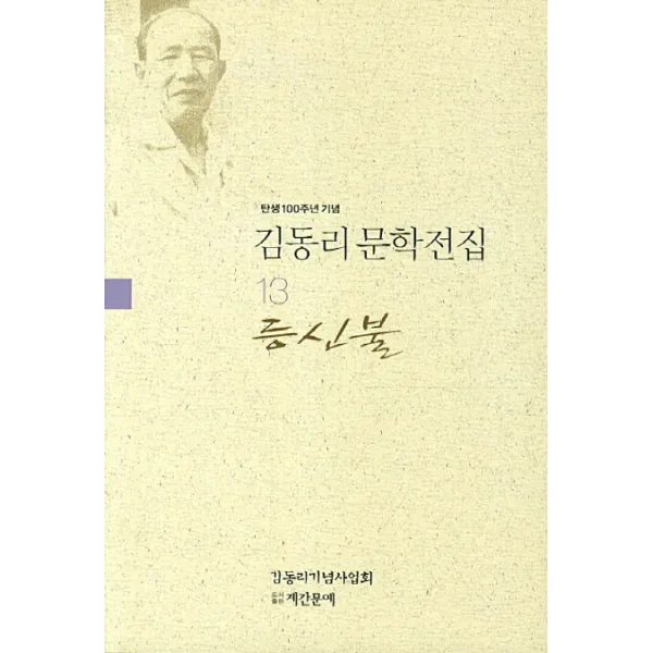 탄생 100주년 기념 김동리 문학전집. 13: 등신불, 계간문예