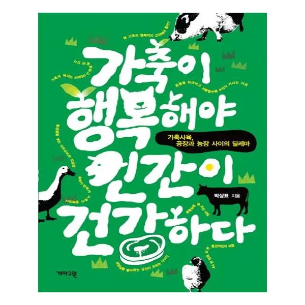 가축이 행복해야 인간이 건강하다
