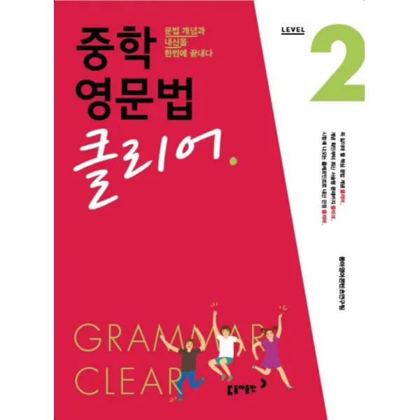 중학 영문법 클리어 Level 2 : 문법 개념과 내신을 한번에 끝내다, 상품상세설명 참조