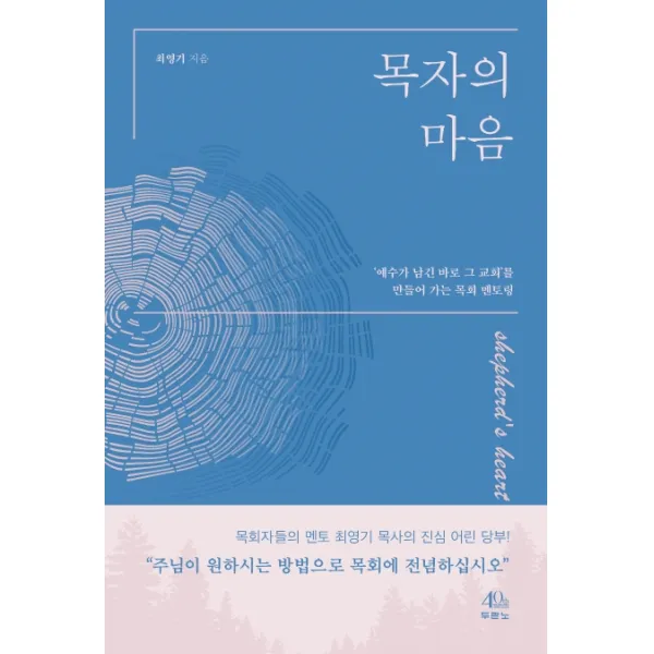 목자의 마음:예수가 남긴 바로 그 교회'를 만들어 가는 목회 멘토링, 두란노서원